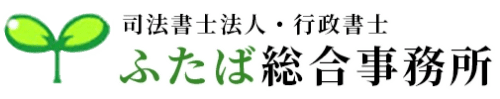 司法書士法人・行政書士ふたば総合事務所